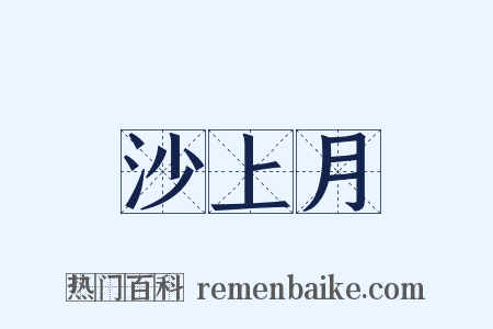 沙上月是什么意思的图片